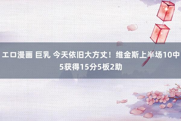 エロ漫画 巨乳 今天依旧大方丈！维金斯上半场10中5获得15分5板2助