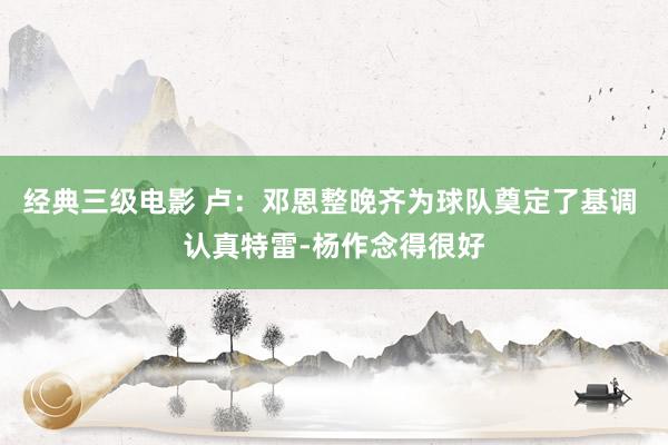 经典三级电影 卢：邓恩整晚齐为球队奠定了基调 认真特雷-杨作念得很好